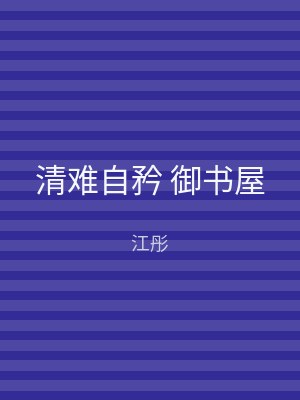 清难自矜 御书屋