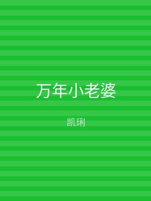万年小老婆