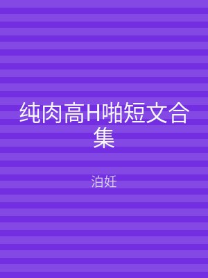 纯肉高H啪短文合集