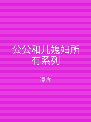公公和儿媳妇所有系列