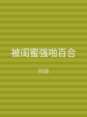 被闺蜜强啪百合
