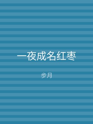 一夜成名红枣
