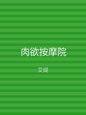 肉欲按摩院