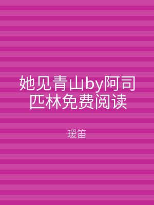 她见青山by阿司匹林免费阅读