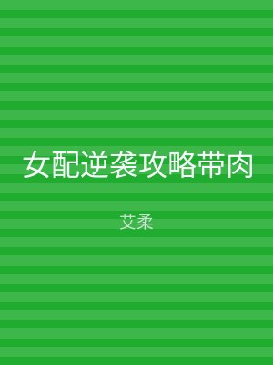 女配逆袭攻略带肉