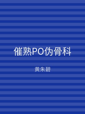 催熟PO伪骨科