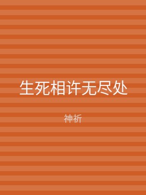 生死相许无尽处