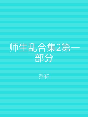 师生乱合集2第一部分