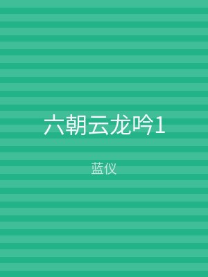 六朝云龙吟1
