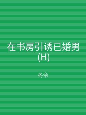 在书房引诱已婚男(H)