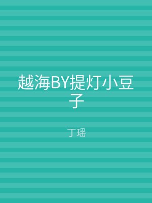 越海BY提灯小豆子