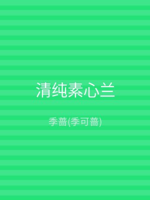 清纯素心兰