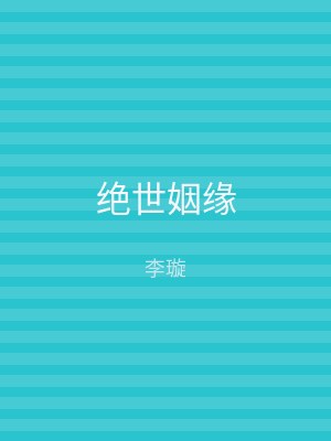 绝世姻缘
