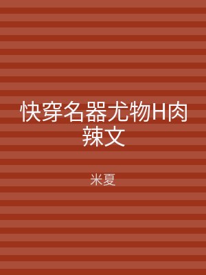快穿名器尤物H肉辣文
