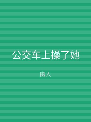 公交车上操了她