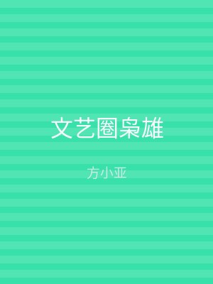 文艺圈枭雄