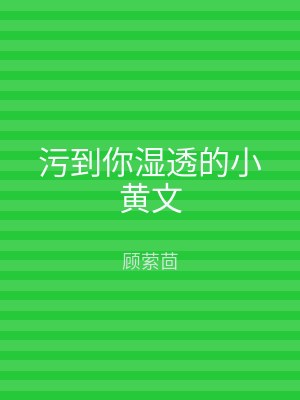 污到你湿透的小黄文