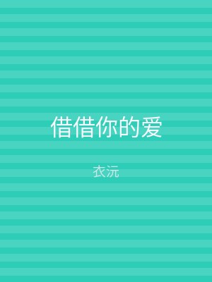 借借你的爱