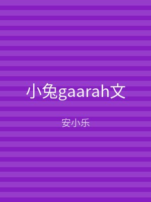小兔gaarah文