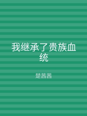 我继承了贵族血统