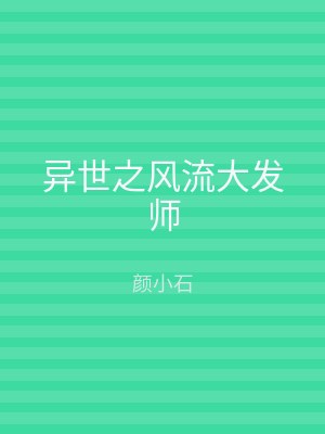 异世之风流大发师