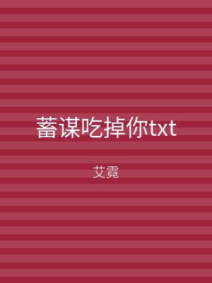 蓄谋吃掉你txt