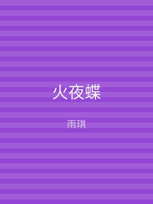 火夜蝶