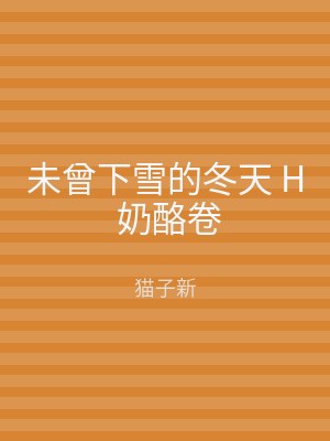 未曾下雪的冬天 H 奶酪卷