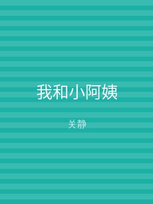 我和小阿姨