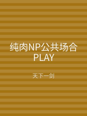 纯肉NP公共场合PLAY