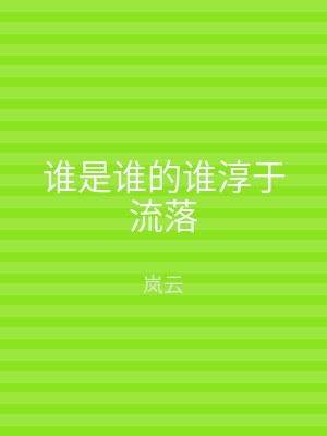 谁是谁的谁淳于流落
