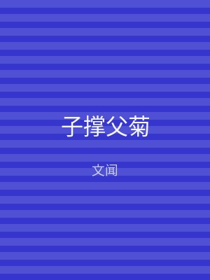 子撑父菊