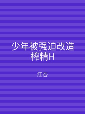 少年被强迫改造榨精H