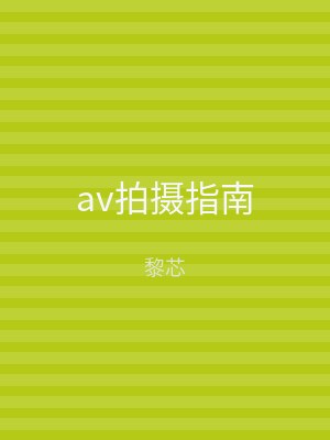 av拍摄指南