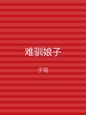 难驯娘子