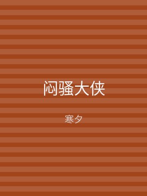 闷骚大侠