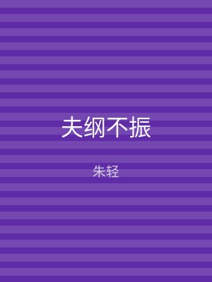 夫纲不振