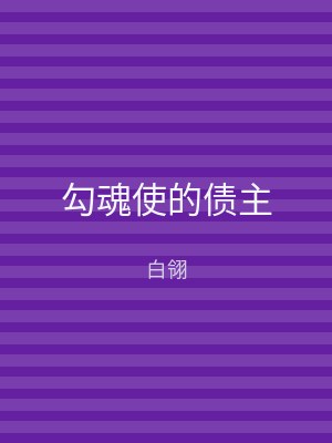 勾魂使的债主