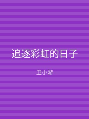 追逐彩虹的日子