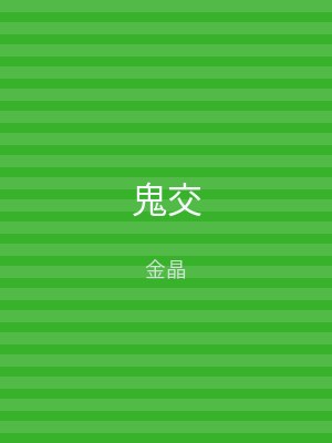 鬼交
