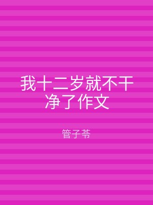 我十二岁就不干净了作文