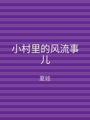 小村里的风流事儿