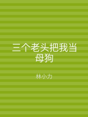 三个老头把我当母狗
