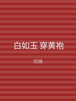 白如玉 穿黄袍