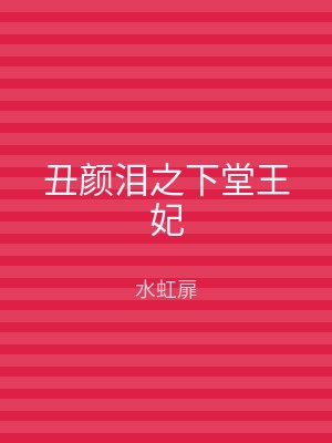 丑颜泪之下堂王妃