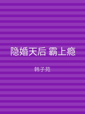 隐婚天后 霸上瘾