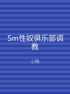 Sm性奴俱乐部调教