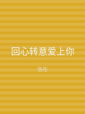 回心转意爱上你