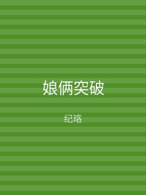 娘俩突破
