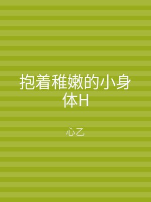 抱着稚嫩的小身体H